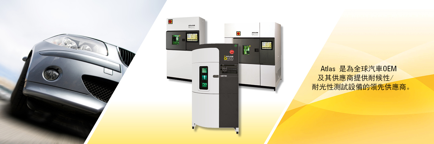 氙灯老化试验箱 紫外老化试验箱 腐蚀试验箱 Atlas 亚太拉斯