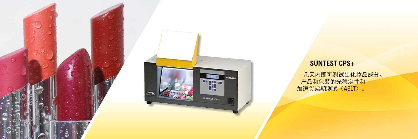 氙灯老化试验箱 紫外老化试验箱 腐蚀试验箱 Atlas 亚太拉斯